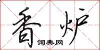 田英章香炉行书怎么写