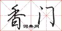 田英章香门行书怎么写