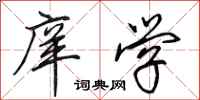 田英章庠学行书怎么写