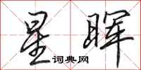 田英章星晖行书怎么写