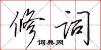 田英章修词行书怎么写