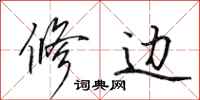 田英章修边行书怎么写