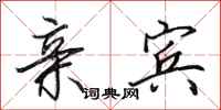 田英章亲宾行书怎么写