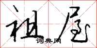 钱沛云祖屋行书怎么写