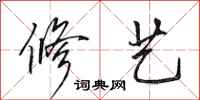 田英章修艺行书怎么写