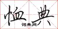 田英章恤典行书怎么写