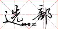 田英章选部行书怎么写