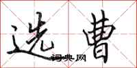 田英章选曹行书怎么写