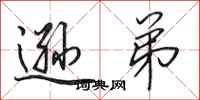 田英章逊弟行书怎么写