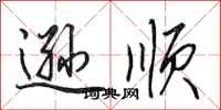 田英章逊顺行书怎么写