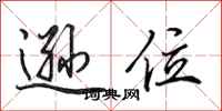 田英章逊位行书怎么写
