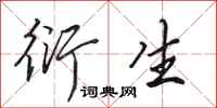 田英章衍生行书怎么写
