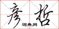 田英章彦哲行书怎么写
