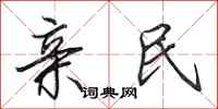 田英章亲民行书怎么写