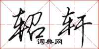 田英章轺轩行书怎么写