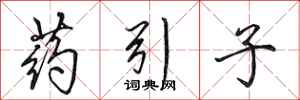 田英章药引子行书怎么写