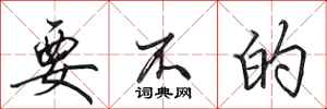 田英章要不的行书怎么写