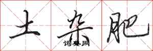 田英章土杂肥行书怎么写