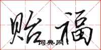田英章贻福行书怎么写