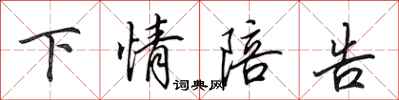 田英章下情陪告行书怎么写