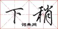 田英章下稍行书怎么写