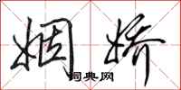田英章姻娇行书怎么写