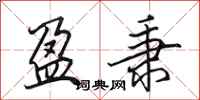 田英章盈秉行书怎么写