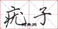 田英章疣子行书怎么写