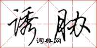 田英章诱胁行书怎么写