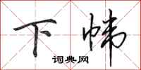 田英章下帏行书怎么写