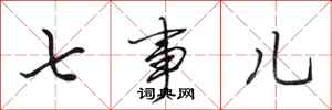 田英章七事儿行书怎么写