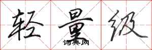 田英章轻量级行书怎么写