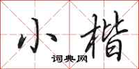 田英章小楷行书怎么写
