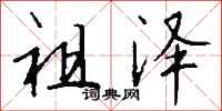钱沛云祖泽行书怎么写