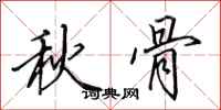 田英章秋骨行书怎么写