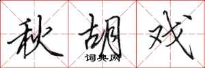 田英章秋胡戏行书怎么写