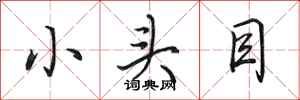 田英章小头目行书怎么写
