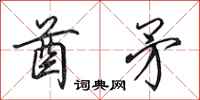 田英章酋矛行书怎么写