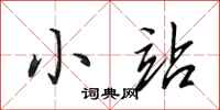田英章小站行书怎么写
