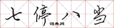田英章七停八当行书怎么写