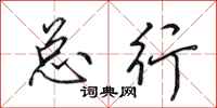 田英章总行行书怎么写