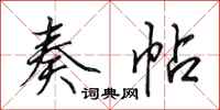 田英章奏帖行书怎么写