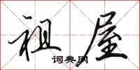 田英章祖屋行书怎么写
