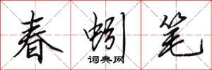 田英章春蚓笔行书怎么写