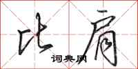 田英章比肩行书怎么写