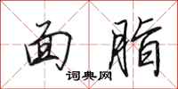 田英章面脂行书怎么写