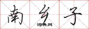 田英章南乡子行书怎么写