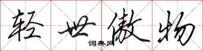 田英章轻世傲物行书怎么写
