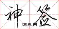 田英章神签行书怎么写