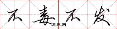 田英章不毒不发行书怎么写